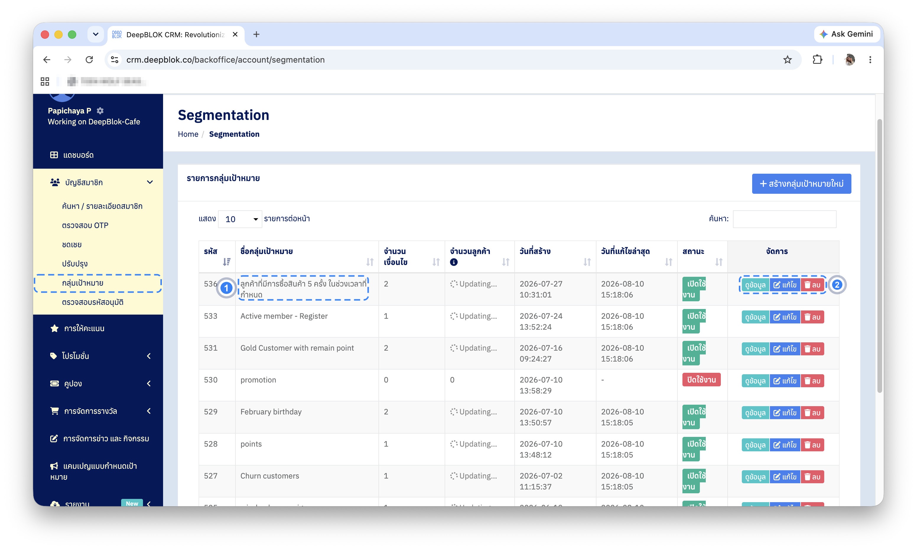 ปุ่ม View, Edit และ Delete ในคอลัมน์ Actions ของหน้า Segmentation List
