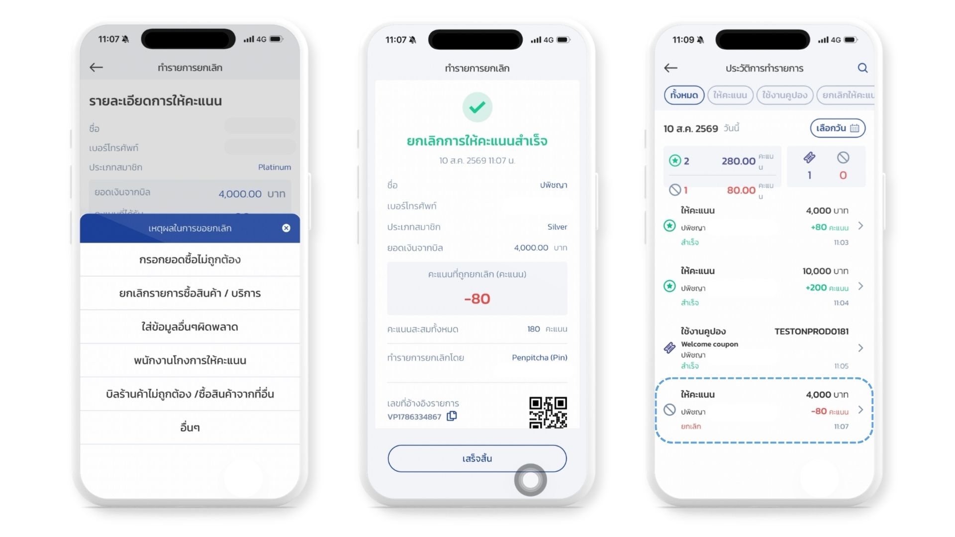 3.19.3 หน้า ทำรายการยกเลิก ตอนที่รายการเหตุผลเปิดอยู่ ให้เห็นครบทั้ง 6 ข้อในภาพเดียว — ต้องเบลอชื่อลูกค้าและเบอร์โทรศัพท์จริงก่อนเผยแพร่
